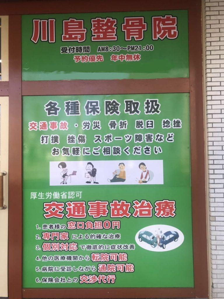 川島整骨院　外観2